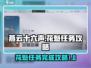 燕云十六声💎：花魁任务超简单完成攻略！