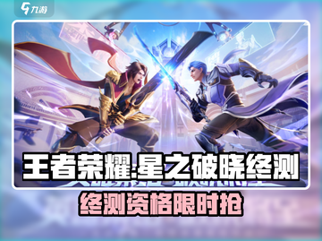 🎮王者荣耀星之破晓终测资格来袭！速抢！截图1