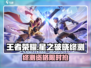 🎮王者荣耀星之破晓终测资格来袭！速抢！
