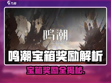 🎮鸣潮宝箱奖励大揭秘！开箱爽到爆💥截图1