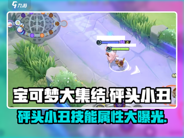 宝可梦大集结🔥砰头小丑技能属性全面解析！截图1