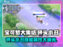 宝可梦大集结🔥砰头小丑技能属性全面解析！