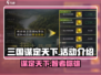 三国谋定天下🔥超全活动介绍来了！玩游戏领豪礼🎁