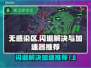 无感染区🔥闪退解决+加速器推荐🎉
