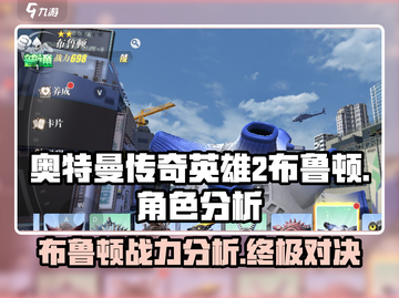 奥特曼传奇英雄2布鲁顿🔥超强角色分析来啦！截图1