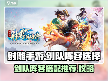射雕手游🔥剑队阵容推荐｜最强攻略来了！截图1
