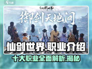 仙剑世界🔥全职业大揭秘！玩转游戏必备🔥截图1