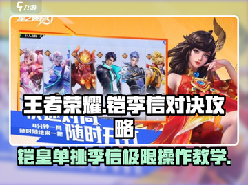 王者荣耀🔥铠打李信轻松过✅技巧全揭秘截图1