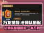 万龙觉醒🔥法师队最强搭配攻略来啦！