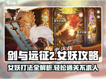 剑与远征2女妖打法🔥超简单通关攻略！截图1