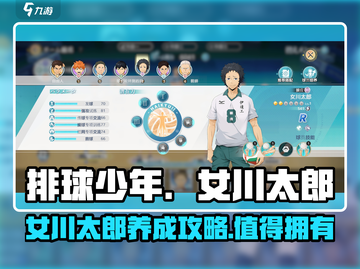 排球少年手游🔥女川太郎值得培养吗？⚡截图1