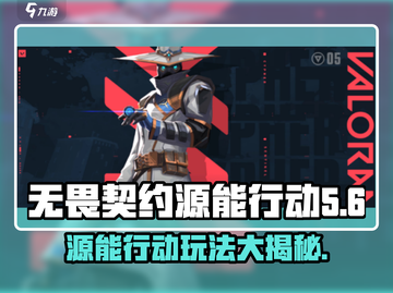 无畏契约💥源能行动攻略：必胜玩法技巧全揭秘！🎮截图1