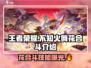王者荣耀不知火舞花合斗🔥超详细技能介绍来啦！