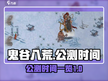 鬼谷八荒公测时间🔥抢先知道！🎮截图1