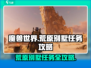 破碎之地🔥荒原别墅任务怎么完成？秘籍在这里！🎮