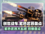创世战车🔥紫色武器大盘点，助你战力飙升！