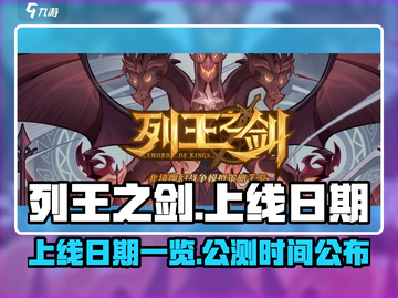 列王之剑🔥上线日期大曝光！📌等你来战截图1