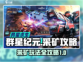群星纪元💎采矿玩法大揭秘，轻松爆资源！