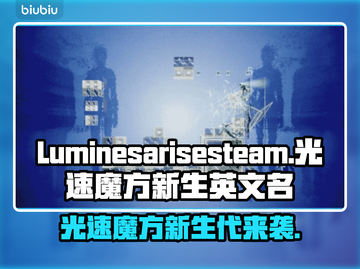 光速魔方新生英文名曝光！Luminesarisesteam🔥快来围观⚡截图1