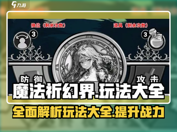 魔法祈幻界🔥超全玩法攻略来了！新手必看✨截图1