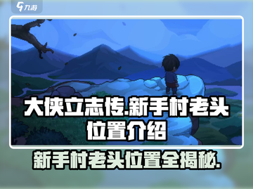 大侠立志传🔥新手村老头位置全解秘！📍截图1