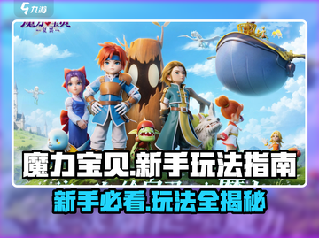 魔力宝贝复兴版🔥新手必看玩法大全！🎮截图1