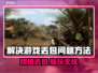 打游戏丢包率高？这几招教你轻松解决🔥🎮
