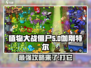 植物大战僵尸：伽刚特尔⚡终极打法揭秘！