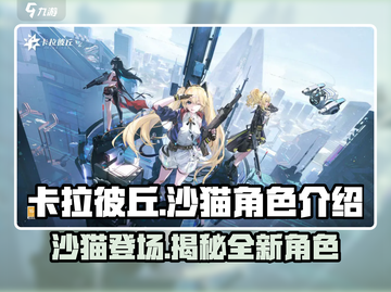 卡拉彼丘:沙猫🐱竟是隐藏boss？游戏秘密等你来探！截图1