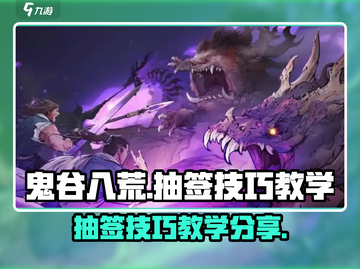鬼谷八荒抽签技巧💥助你逆天改命！🎮截图1