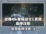 战锤40k星际战士2🔥武器选择全攻略！