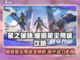 星之破晓：魔道星尘✨超全攻略来了！
