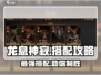 龙息神寂🔥超强搭配攻略，助你称霸游戏❗