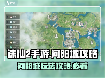诛仙2手游🔥河阳城玩法攻略全揭秘！截图1