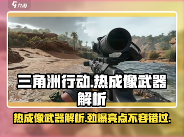 三角洲行动🔥热成像武器亮点大曝光！💥截图1
