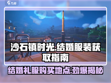 沙石镇时光💍结婚服装获取攻略，礼服购买地点大揭秘！截图1