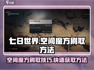 七日世界空间魔方🔥刷取技巧大曝光！💡截图1