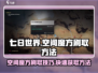 七日世界空间魔方🔥刷取技巧大曝光！💡