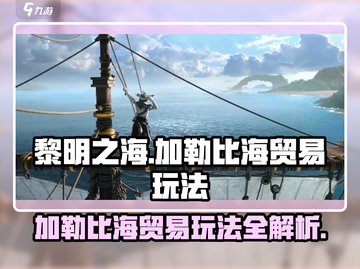 黎明之海😎加勒比海贸易玩法超全攻略来啦！🔥截图1