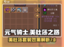元气骑士前传🔥美杜莎套装效果超神！💥