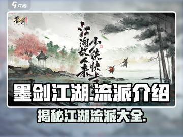 墨剑江湖🔥全流派详细介绍来了！新手必看👇截图1