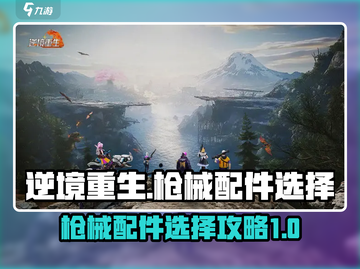 逆境重生🔥枪械配件选择全攻略！🎮截图1