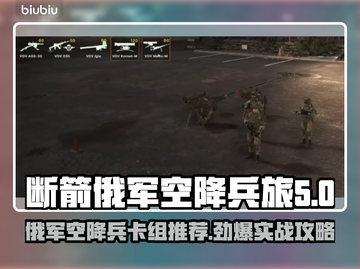 断箭俄军空降兵旅卡组推荐，决战时刻🔥🚀游戏技巧大公开！截图1