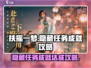 扶摇一梦💥隐藏任务成就全攻略💎