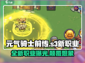 元气骑士前传🔥S3赛季新职业曝光！谁将称霸游戏？截图1