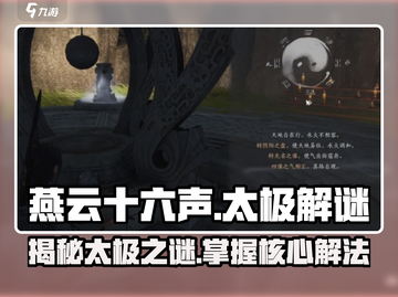 燕云十六声🔥太极之谜超简单解法分享！💡截图1
