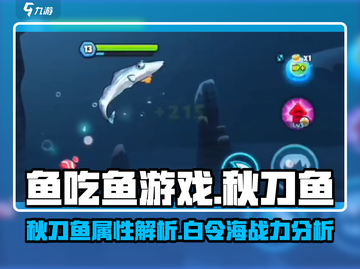 鱼吃鱼游戏🔥白令海秋刀鱼属性超强解析！截图1
