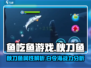 鱼吃鱼游戏🔥白令海秋刀鱼属性超强解析！