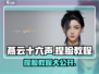 燕云十六声💎女性捏脸教程， beauty秘籍在这里！