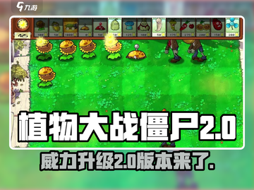植物大战僵尸杂交版🔥加农炮2震撼登场🎉截图1